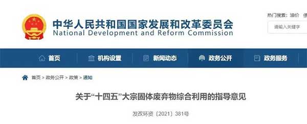 600億噸“大宗固廢”何去何從？住建部、發改委等十部門聯合發文！