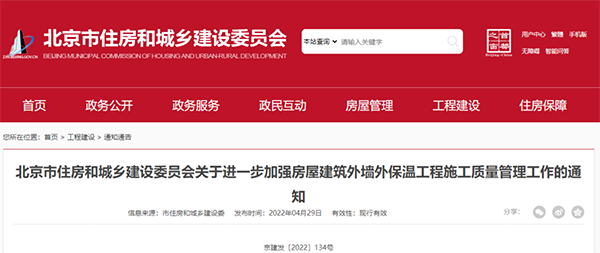 北京新規(guī):對(duì)建筑外墻外保溫工程施工質(zhì)量管理做出進(jìn)一步要求 北京新規(guī):對(duì)建筑外墻外保溫工程施工質(zhì)量管理做出進(jìn)一步要求